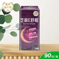 在飛比找ETMall東森購物網優惠-【杏輝】芝麻E舒眠軟膠囊 90顆/瓶