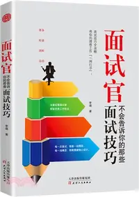 在飛比找三民網路書店優惠-面試官不會告訴你的那些面試技巧（簡體書）