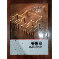 在飛比找蝦皮購物優惠-售 二手 管理學 理論探索與實務應用 前程文化