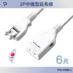 【POLYWELL】2P中繼型延長線 /6尺