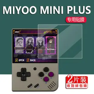 遊戲機膜 熒幕貼 MIYOO Mini+鋼化膜MIYOO MINI PLUS掌機貼膜掌上游戲機屏幕保護膜