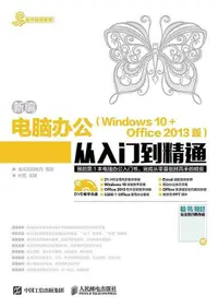 在飛比找露天拍賣優惠-新編電腦辦公Windows 10 Office 2013版從