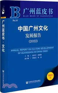 在飛比找三民網路書店優惠-廣州藍皮書：中國廣州文化發展報告2022（簡體書）