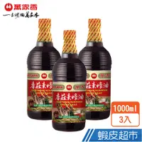 在飛比找蝦皮商城優惠-萬家香 香菇素蠔油 1000ml x3入 拜拜彭湃組 蝦皮直