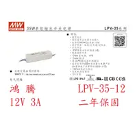 在飛比找蝦皮購物優惠-(含稅附發票)鴻騰專賣LPV-35-12 防水型 MW明緯電