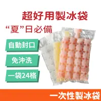 在飛比找蝦皮購物優惠-一次性製冰袋 冰格袋 製冰 冰塊模具 冰袋 冰塊格袋 冷凍 