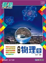 在飛比找TAAZE讀冊生活優惠-高中物理（全）優勢參考書