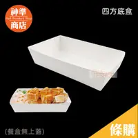 在飛比找蝦皮商城優惠-四方底餐盒 100入 一次性餐盒 餐盒紙盒 紙盒 熱狗盒 食