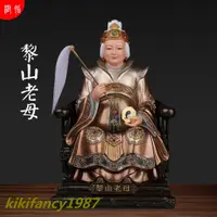 在飛比找蝦皮購物優惠-【精品工藝】黎山老母神像驪山老母無聲老母無極老母佛像居家家用