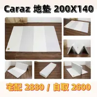 在飛比找蝦皮購物優惠-［預購］Caraz四摺地墊200*140/160*120（c