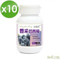 在飛比找momo購物網優惠-【草本之家】豐采巴西莓60粒X10瓶(巴西紫莓)