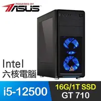 在飛比找PChome24h購物優惠-華碩系列【焰織刀】i5-12500六核 GT710 影音電腦