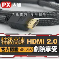 在飛比找蝦皮購物優惠-【健新電子】PX大通 特級高速 HDMI 2.0傳輸線 1.