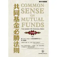 在飛比找momo購物網優惠-共同基金必勝法則＜十年典藏版＞（上）