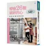 療癒26顆破碎的心: 怡慧老師的閱讀課/宋怡慧 ESLITE誠品