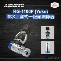 在飛比找蝦皮購物優惠-AQUATEC RG-1100F 潛水活塞式一級頭調節器 Y