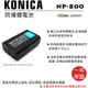 ROWA 樂華 FOR KONICA NP-800 NP800 (ENEL1) 電池 外銷日本 原廠充電器可用 全新 保固一年