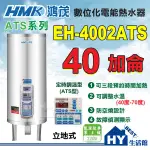 刷卡分期 含稅 鴻茂  ATS 定時調溫型  EH-4002ATS  立地式 電能熱水器 40加侖 不鏽鋼電熱水器 台製