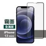 IPHONE 13 MINI 5.4 吋 滿版霧面9H玻璃鋼化膜手機保護貼(13MINI鋼化膜 13MINI保護貼)