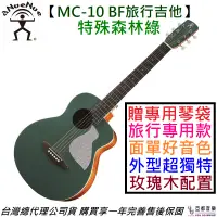 在飛比找蝦皮商城優惠-aNueNue 鳥吉他 MC-10 BF 36吋 森林綠 面