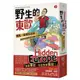 野生的東歐：偏見、歧視與謬誤，毒舌背包客帶你認識書上沒有寫的歐洲（上冊）