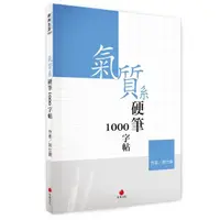 在飛比找momo購物網優惠-氣質系硬筆1000字帖