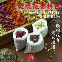 在飛比找蝦皮購物優惠-夢洄 可收據🕯️乾燥花香料包 香包材料 植物防蟲 花藝材料包