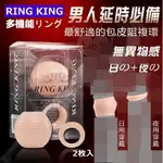 RING KING 多功能包皮阻複環﹝日+夜雙用型﹞