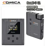 王冠攝影社 COMICA BOOMX-U U1 一對一 2.4G微型領夾無線麥克風 VLOG 收音 公司貨 一拖一 手機