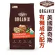 ★歐奇斯ORGANIX． 95% 有 機飼料【成犬4磅 】【左側全店折價卷可立即再折抵】35062狗族文化村