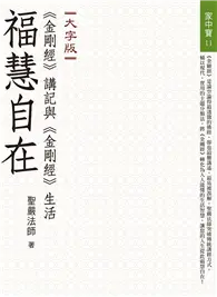 在飛比找TAAZE讀冊生活優惠-福慧自在：《金剛經》講記與《金剛經》生活（大字版）（二版）