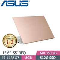 ASUS VivoBook S15 S513EQ-0182D1135G7 魔幻金15.6吋 窄邊筆電