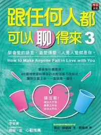 在飛比找PChome24h購物優惠-跟任何人都可以聊得來3：學會愛的語言、追愛得愛，人見人愛就是