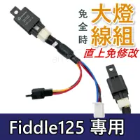 在飛比找蝦皮購物優惠-現貨 免全時 大燈線組 FIDDLE大燈線組 Fiddle1