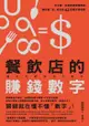 餐飲店的賺錢數字：好手藝、好服務還要懂算術，讓你點「食」成金的42堂數字管理課: 儲かる飲食店の数字：これだけは知って... - Ebook