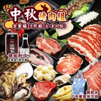 在飛比找momo購物網優惠-【海肉管家】全家福共享中秋燒肉組(20件組_6-8人份_中秋