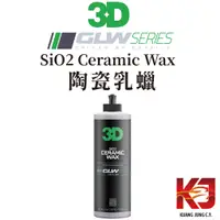 在飛比找蝦皮購物優惠-蠟妹緹緹 3D GLW系列 SiO2 Ceramic Wax