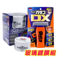 在飛比找PChome24h購物優惠-日本Soft99 玻璃鍍膜組《glaco 免雨刷 DX+玻璃