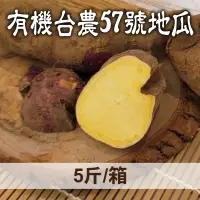 在飛比找台灣好農優惠-貝兒莫里農場 有機台農57號地瓜 5斤/箱