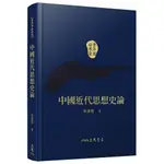 中國近代思想史論(精)(二版)(附贈藏書票)(精裝)/李澤厚《三民》 李澤厚論著集 【三民網路書店】