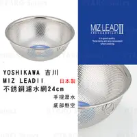 在飛比找蝦皮購物優惠-濾水網 日本製 現貨【YOSHIKAWA】吉川 MIZ LE