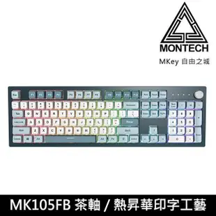【MONTECH 君主】MKey 自由之城 105鍵 有線 機械式鍵盤 MK105FB (茶軸)