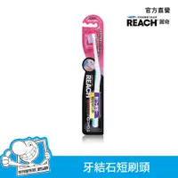 在飛比找誠品線上優惠-REACH麗奇 14°牙周對策牙刷/ 牙結石專用/ 短刷頭