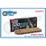 RK 520 XSO 120 L 黃金 黑金 油封 鏈條 RX 型油封鏈條 CB400SS CB 400 SS