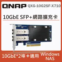 在飛比找PChome24h購物優惠-QNAP QXG-10G2SF-X710 10GbE 雙埠網