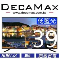 在飛比找Yahoo!奇摩拍賣優惠-護眼低藍光/DecaMax 39吋液晶電視/LED/HDMI