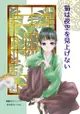 訂購 代購屋 同人誌 藥師少女的獨語 猫は夜空を見上げない ちっち まるち屋真久須堂 猫猫 壬氏 040031133886 虎之穴 melonbooks 駿河屋 CQ WEB kbooks 24/03/17