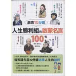 【華欣台大】《二手書│晨讀10分鐘 人生勝利組的啟蒙名言100句》9789863776208～楓書坊～西沢泰生