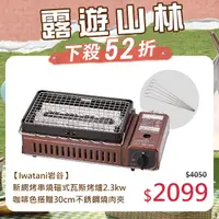 在飛比找PChome24h購物優惠-【日本Iwatani】新網烤串燒磁式瓦斯烤爐2.3kw-咖啡
