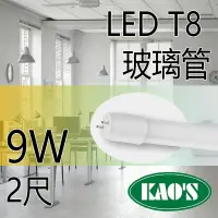 在飛比找PChome24h購物優惠-台灣品牌 KAOS T8 LED燈管 2尺 9w 燈管 日光